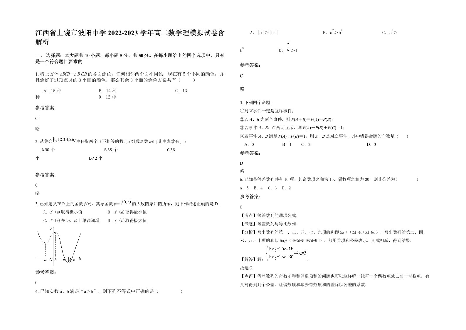 江西省上饶市波阳中学2022-2023学年高二数学理模拟试卷含解析