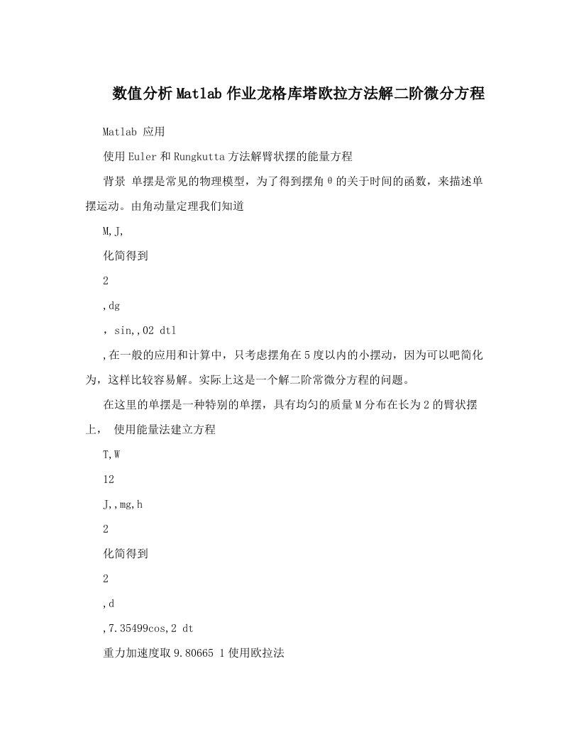 数值分析Matlab作业龙格库塔欧拉方法解二阶微分方程