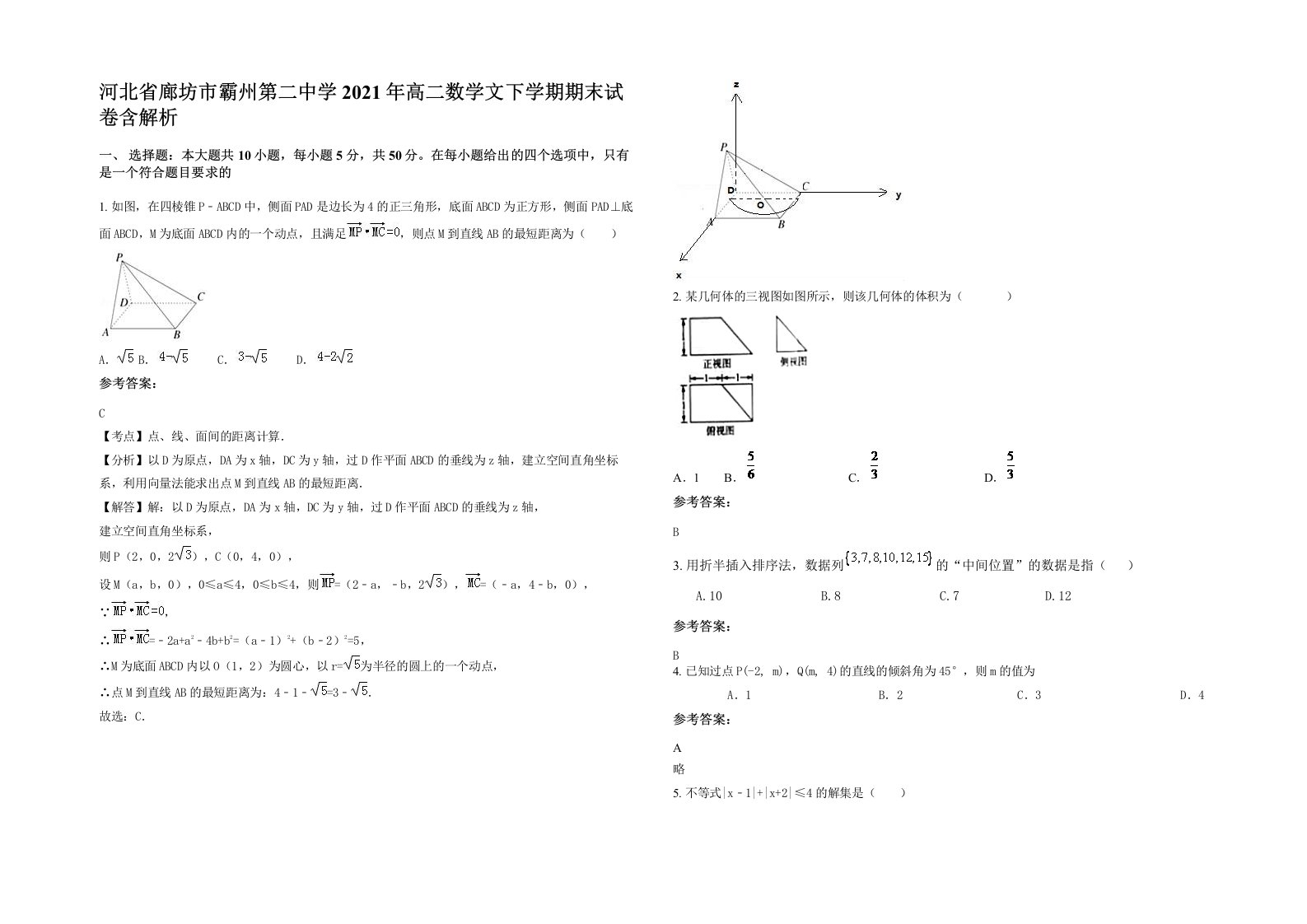 河北省廊坊市霸州第二中学2021年高二数学文下学期期末试卷含解析