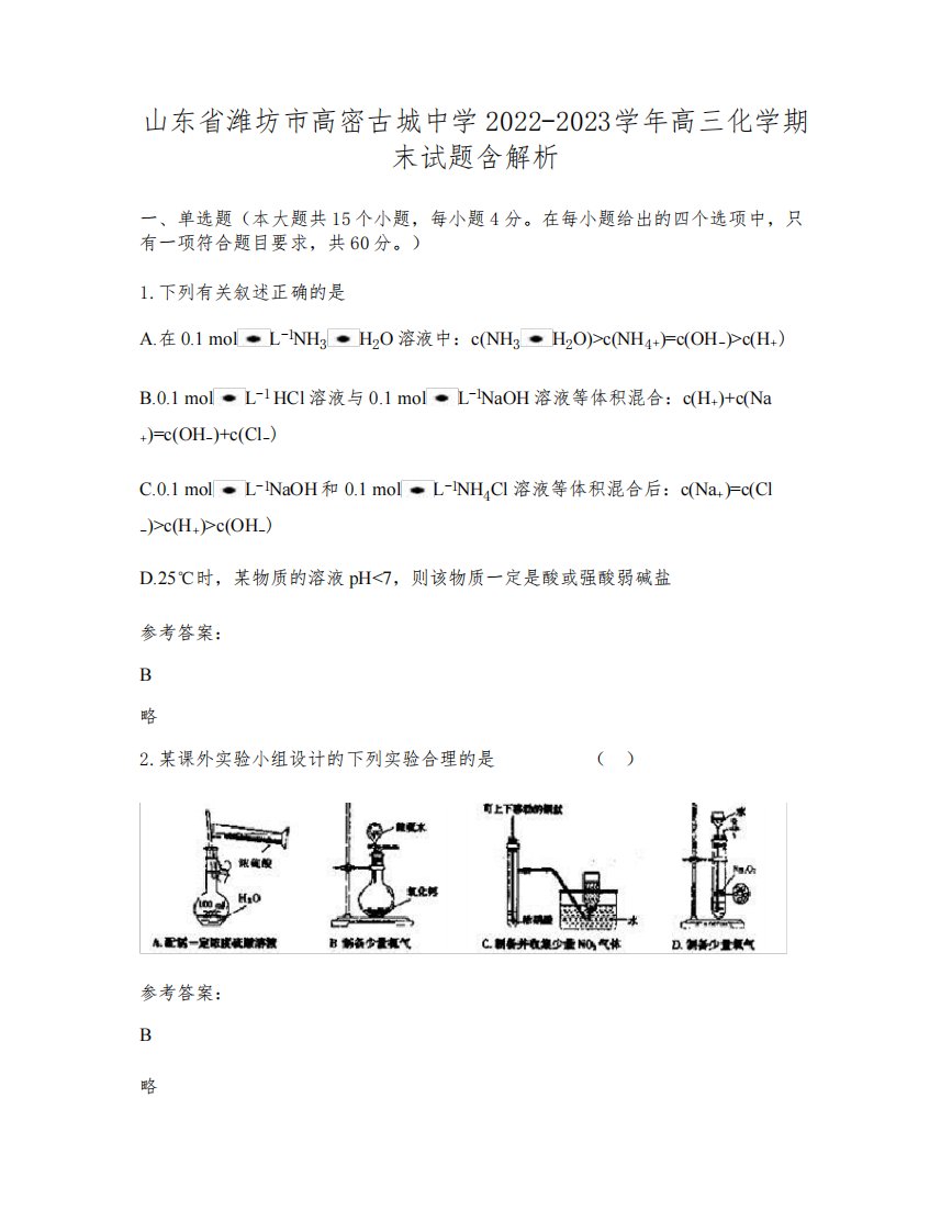 山东省潍坊市高密古城中学2022-2023学年高三化学期末试题含解析