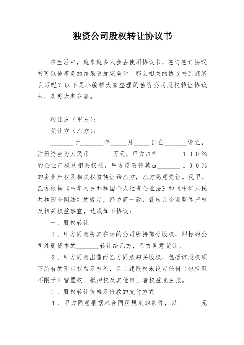 独资公司股权转让协议书