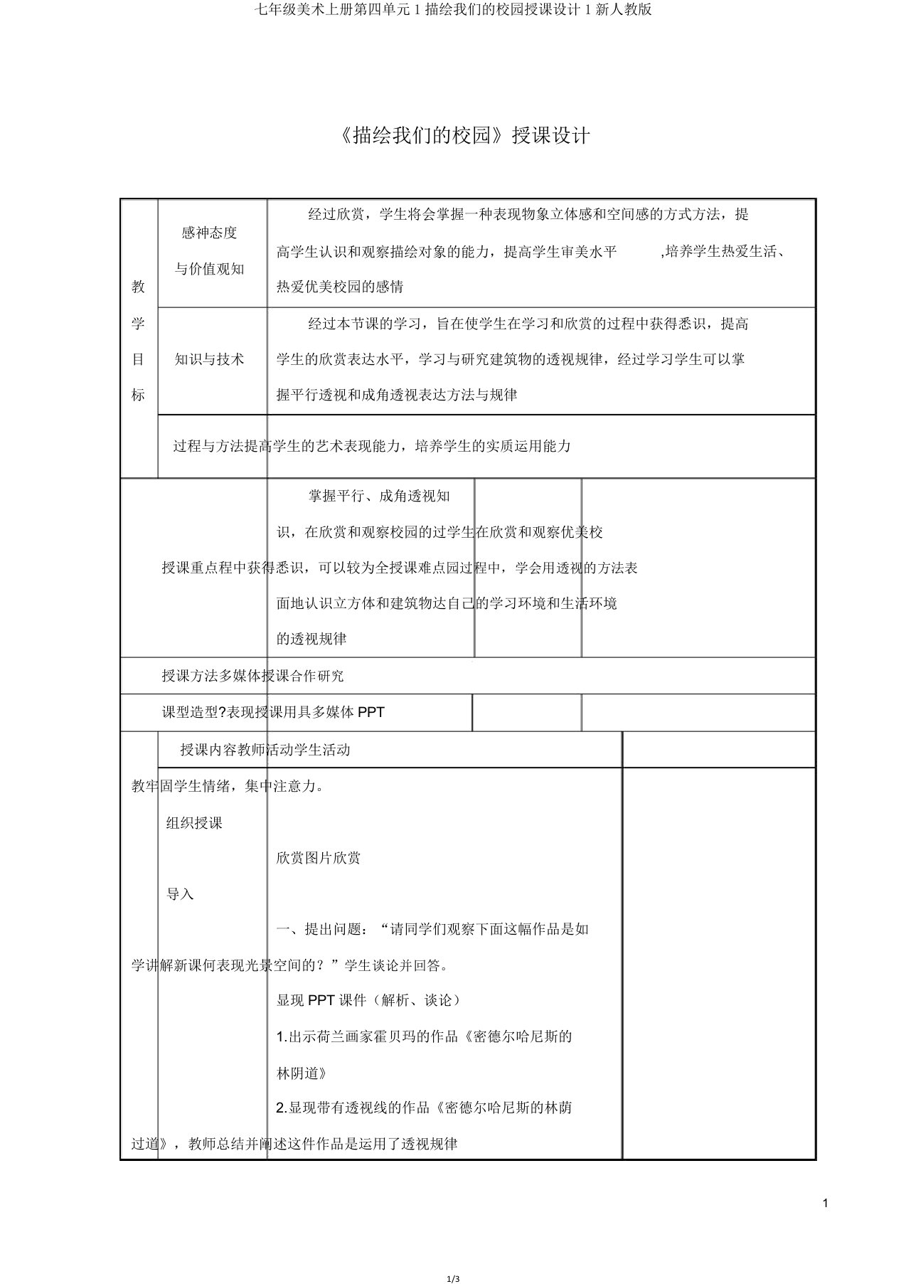 七年级美术上册第四单元1描绘我们的校园教案1新人教版