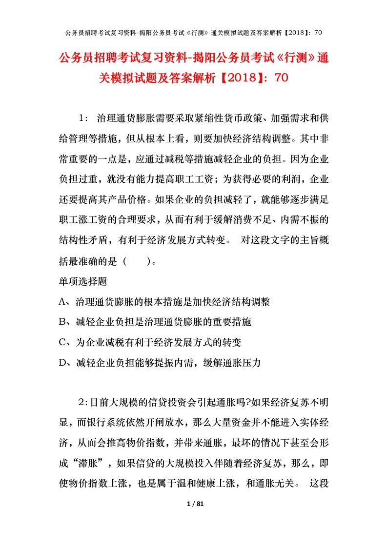 公务员招聘考试复习资料-揭阳公务员考试行测通关模拟试题及答案解析201870_1