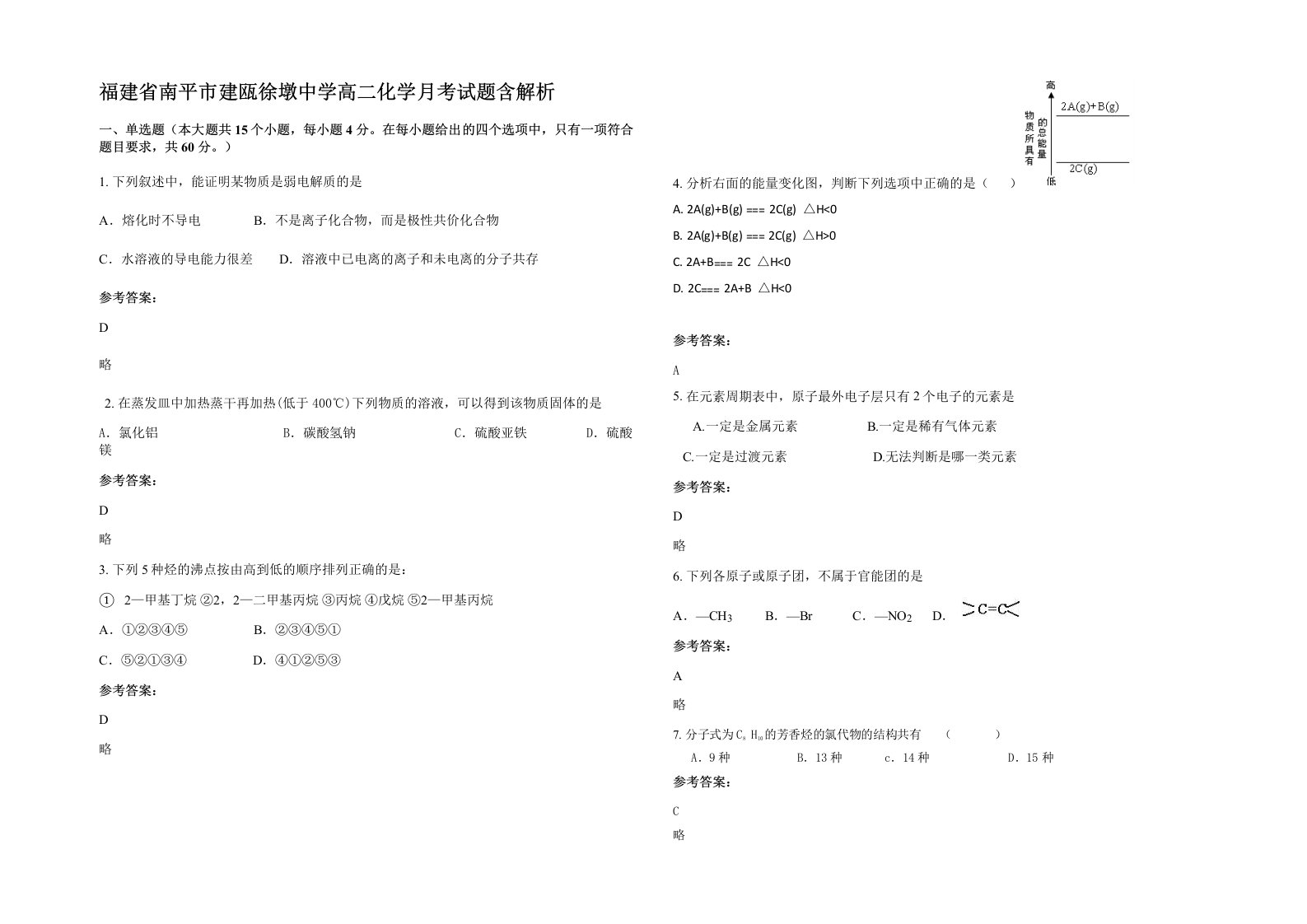 福建省南平市建瓯徐墩中学高二化学月考试题含解析