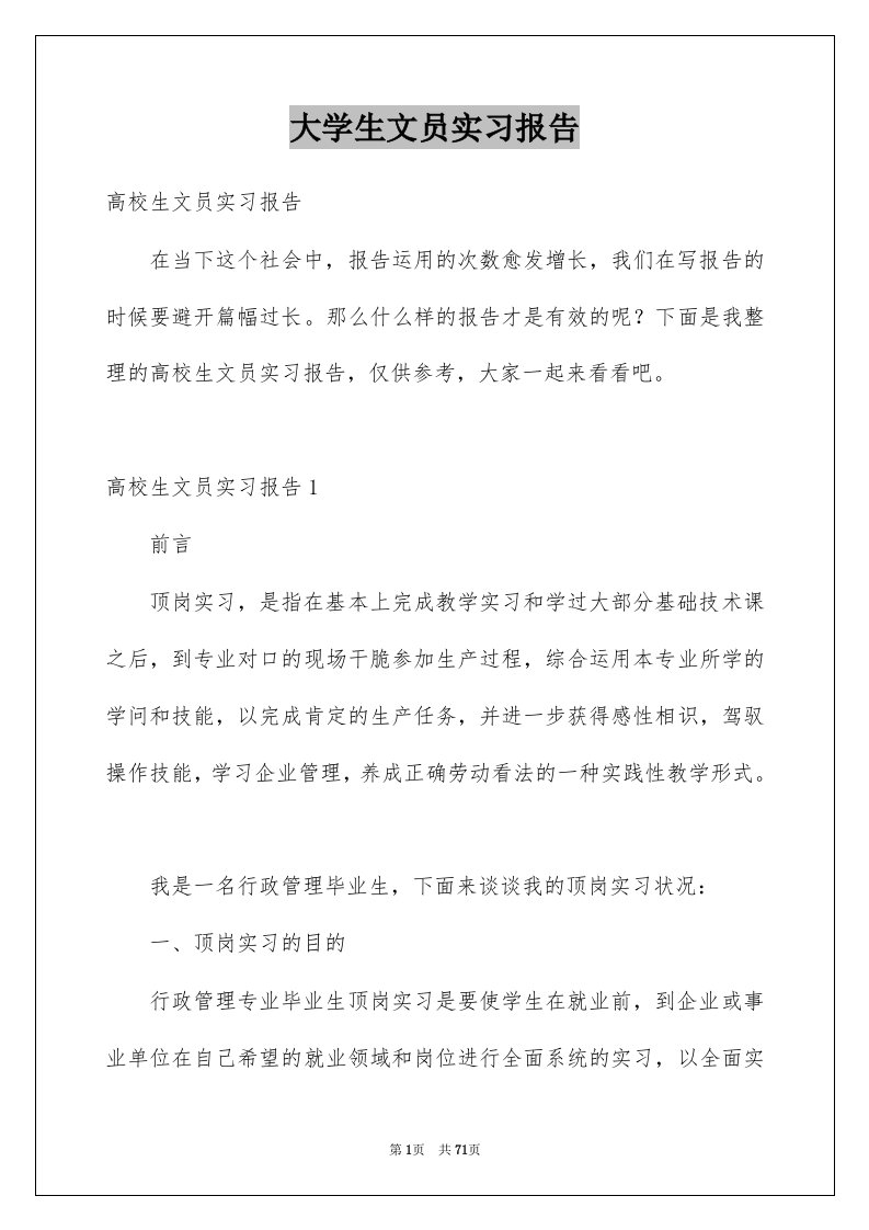 大学生文员实习报告例文1