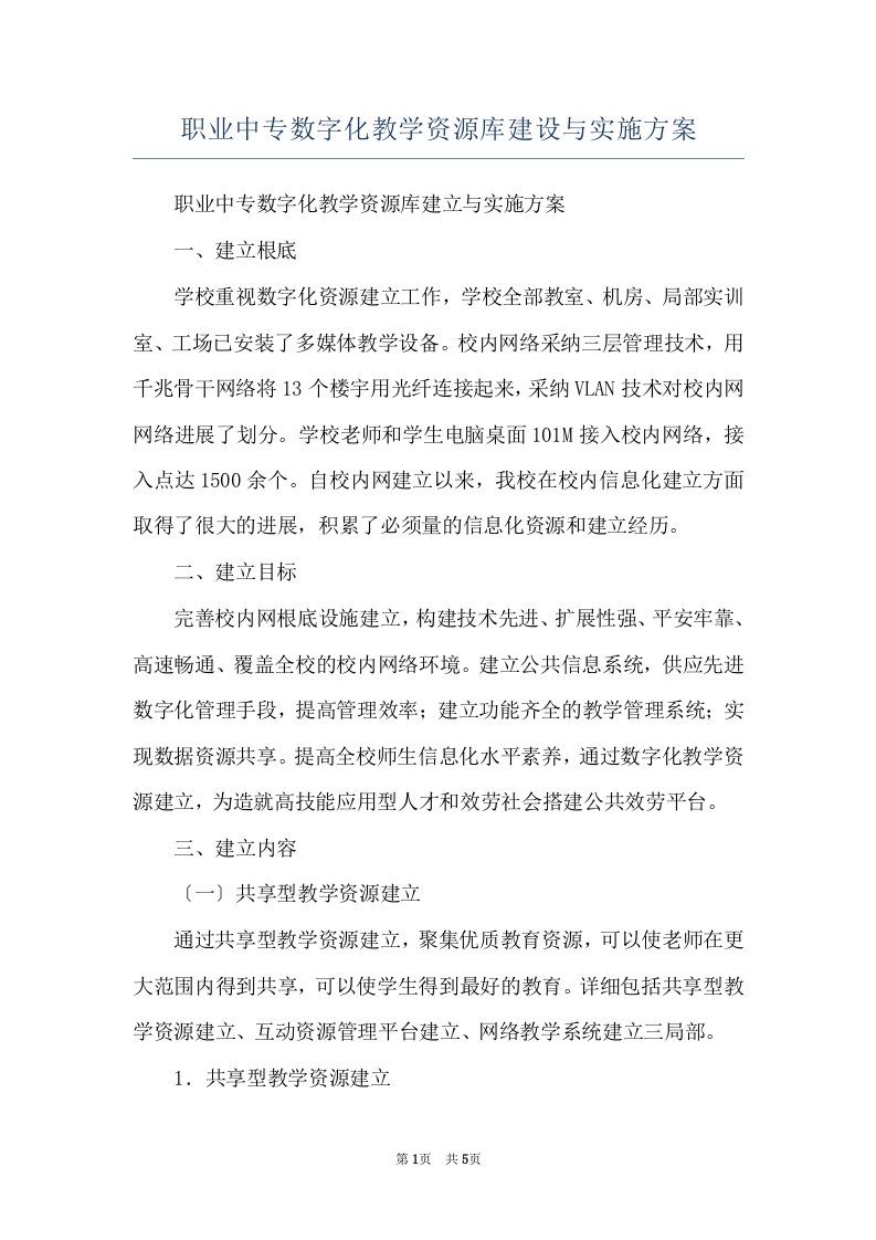 职业中专数字化教学资源库建设与实施方案