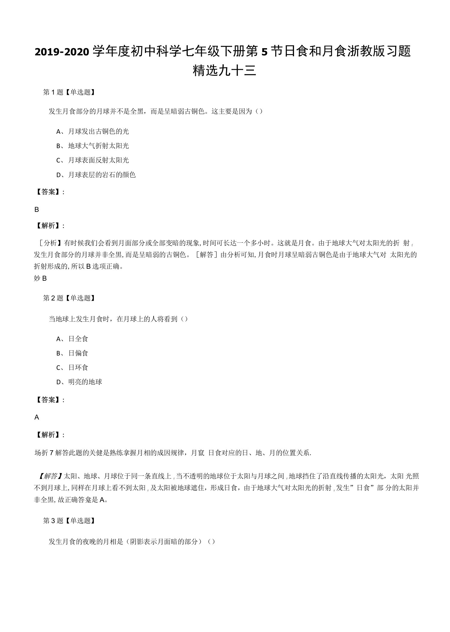 2019-2020学年度初中科学七年级下册第5节日食和月食浙教版习题