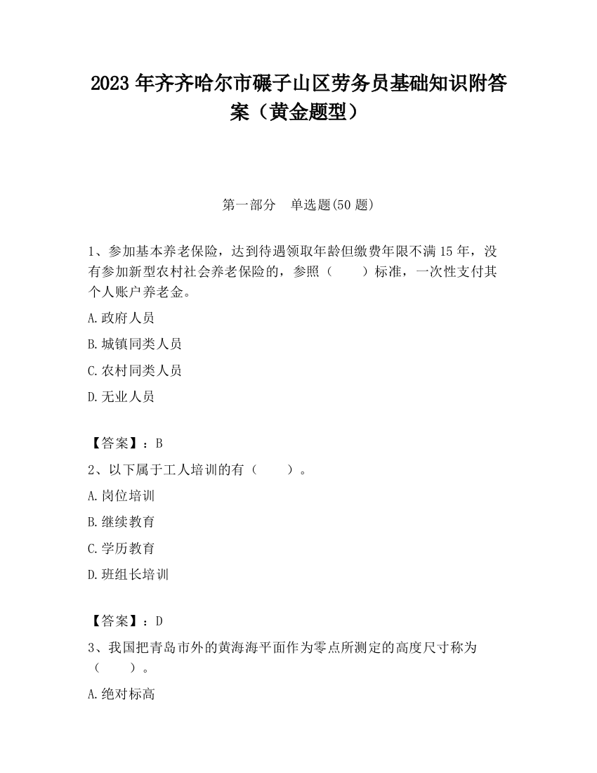 2023年齐齐哈尔市碾子山区劳务员基础知识附答案（黄金题型）