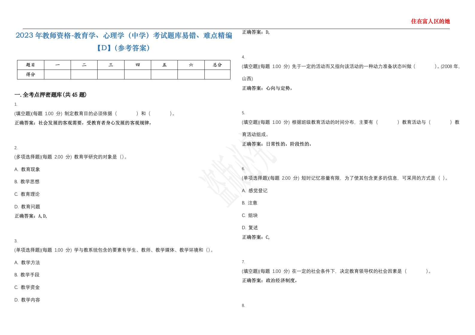 2023年教师资格-教育学、心理学（中学）考试题库易错、难点精编【D】（参考答案）试卷号；11