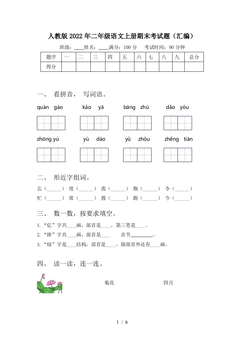 人教版2022年二年级语文上册期末考试题(汇编)