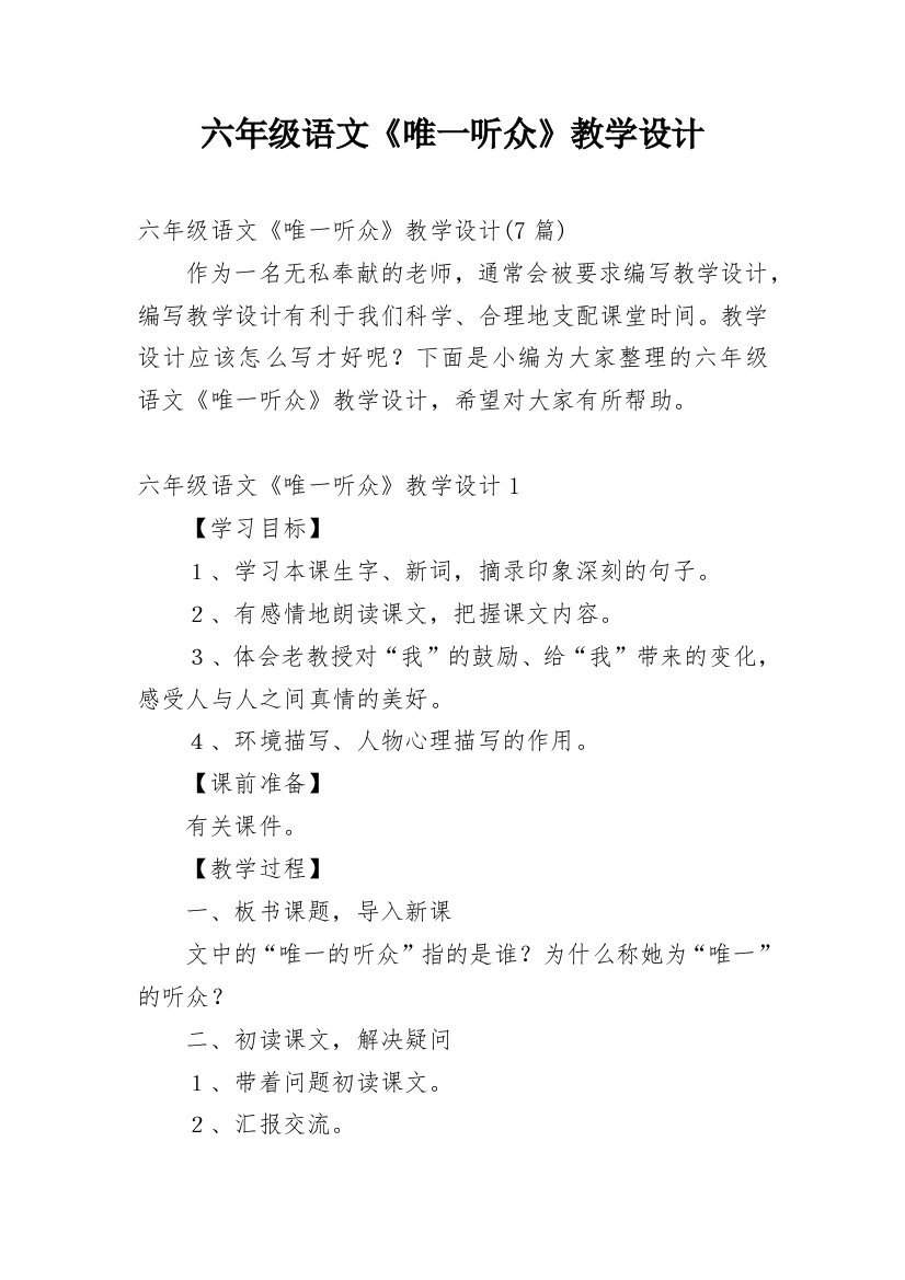 六年级语文《唯一听众》教学设计_6