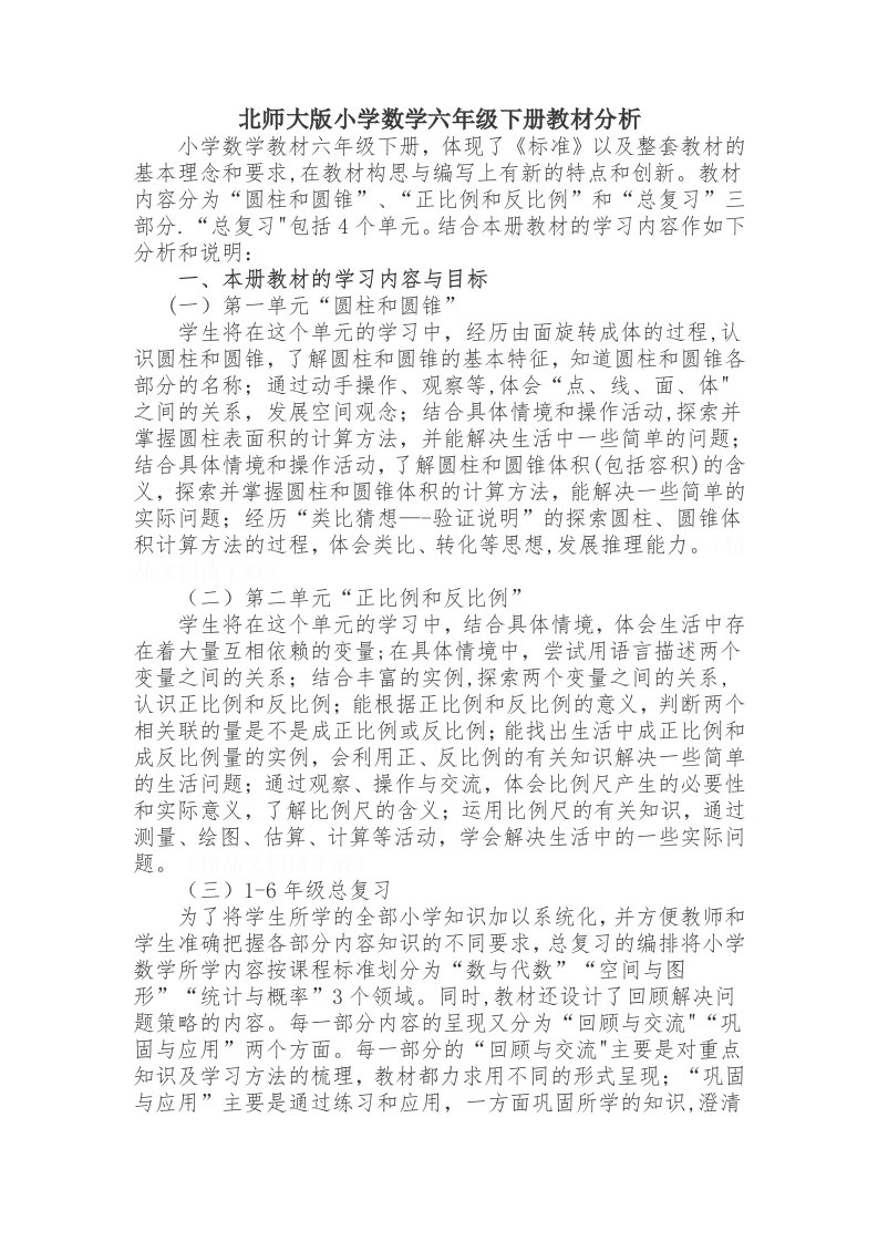 北师大版小学数学六年级下册教材分析