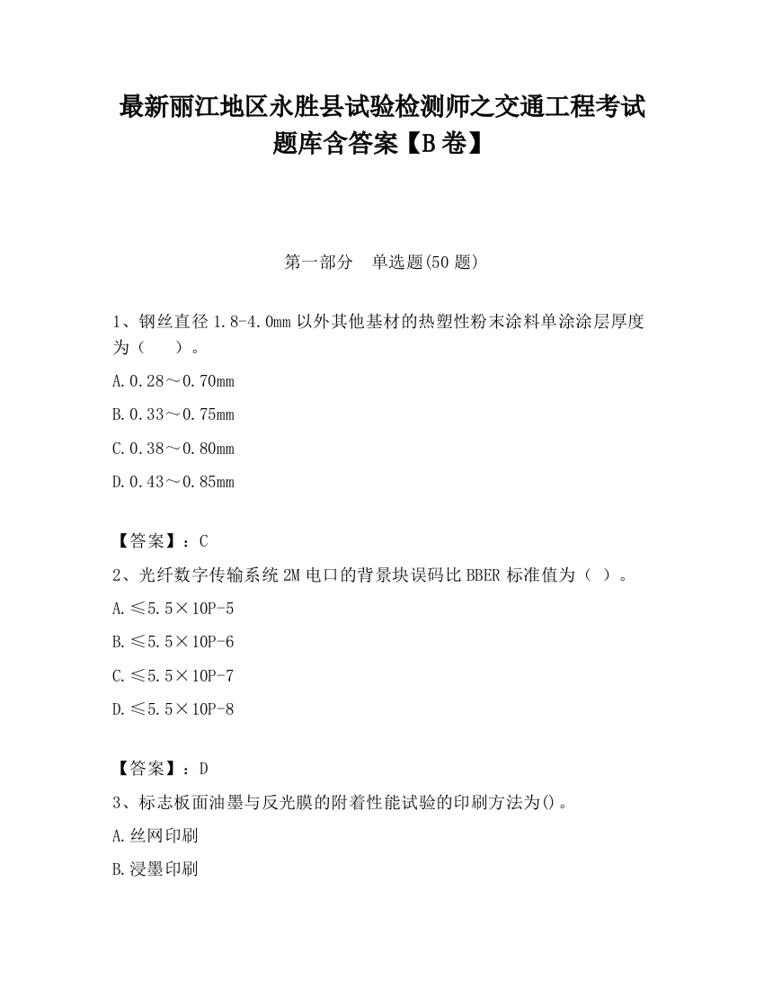 最新丽江地区永胜县试验检测师之交通工程考试题库含答案【B卷】