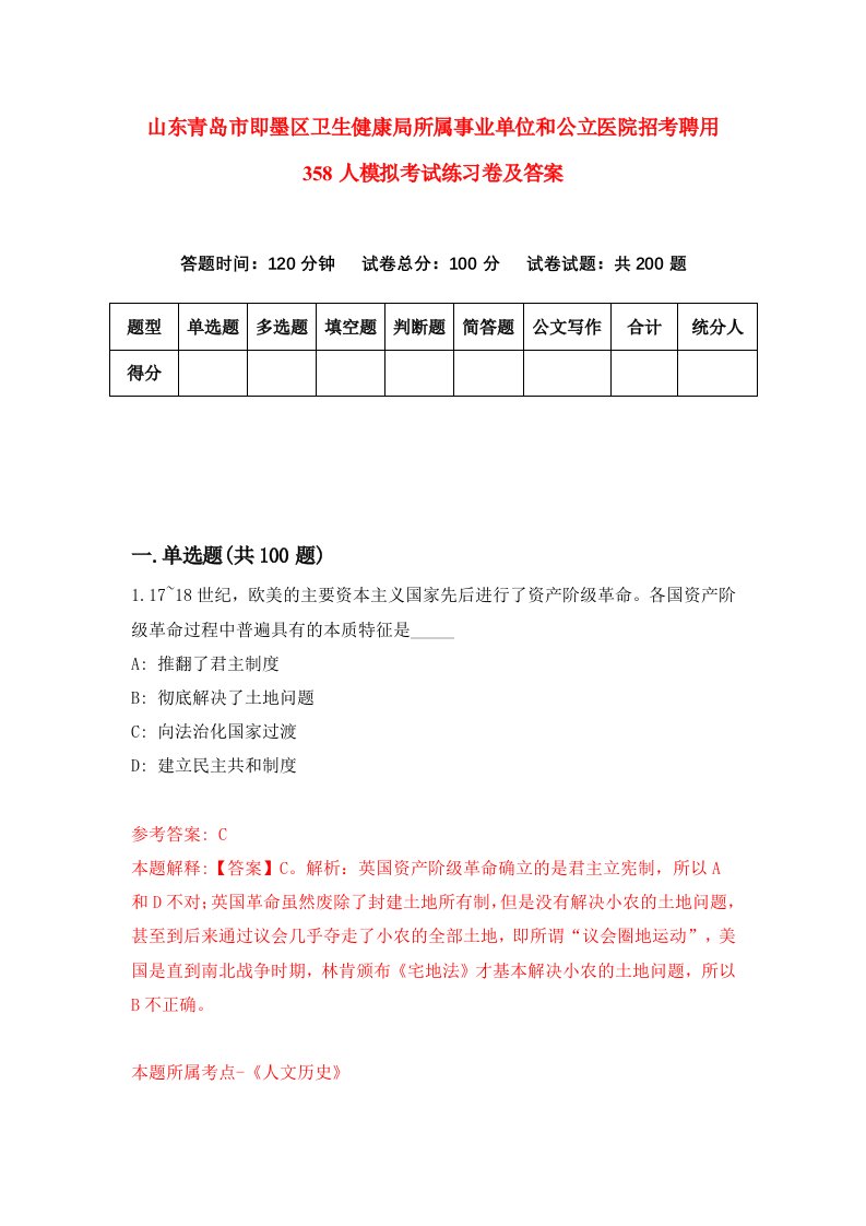 山东青岛市即墨区卫生健康局所属事业单位和公立医院招考聘用358人模拟考试练习卷及答案第0套