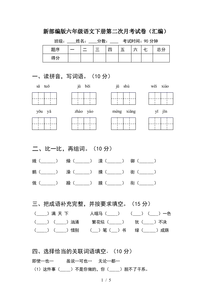 新部编版六年级语文下册第二次月考试卷(汇编)