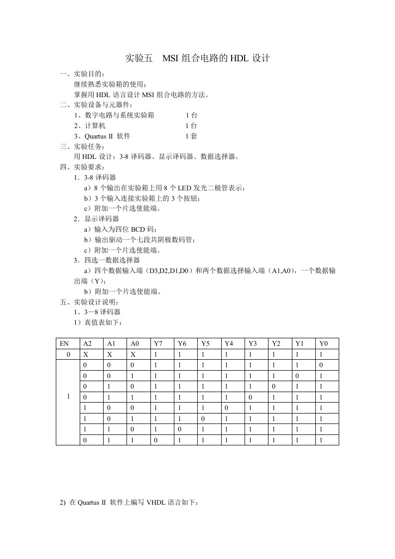 实验报告MSI组合电路的HDL设计