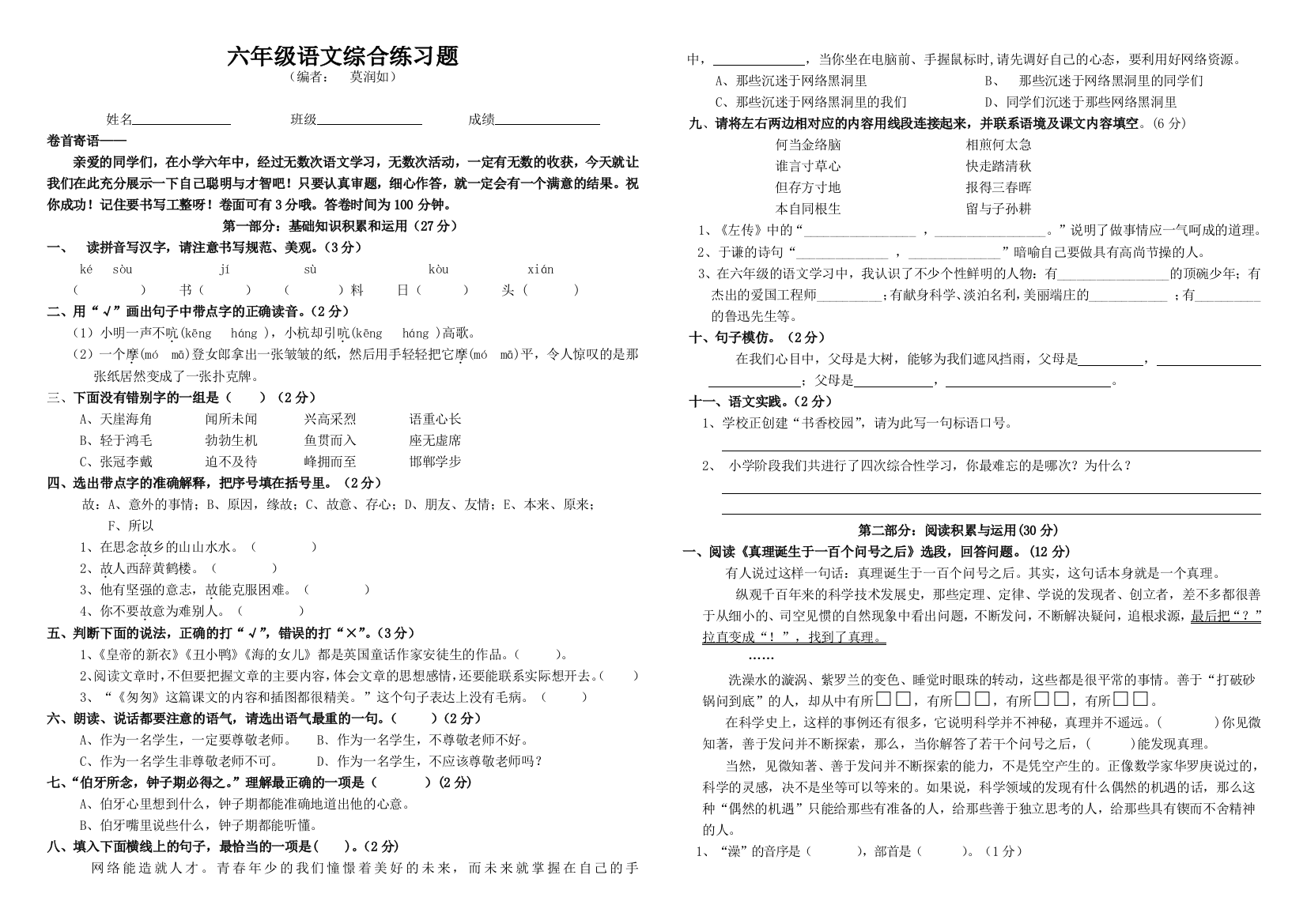 【小学中学教育精选】第二学期六年级语文综合练习题