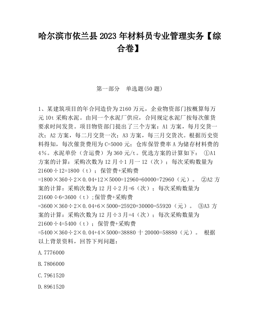 哈尔滨市依兰县2023年材料员专业管理实务【综合卷】