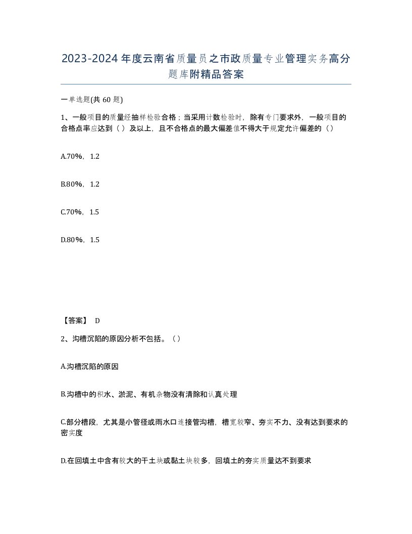 2023-2024年度云南省质量员之市政质量专业管理实务高分题库附答案