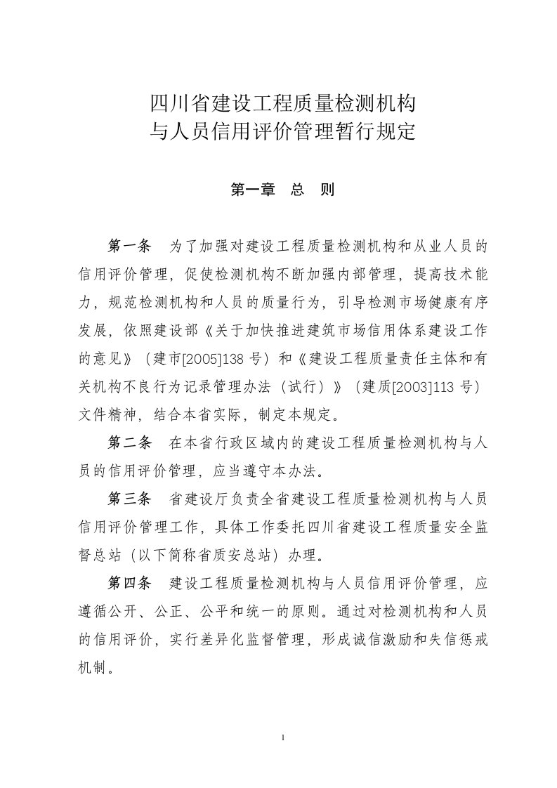 四川省建设工程质量检测机构和人员信用评价管理暂行规定