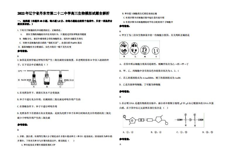 2022年辽宁省丹东市第二十二中学高三生物模拟试题含解析