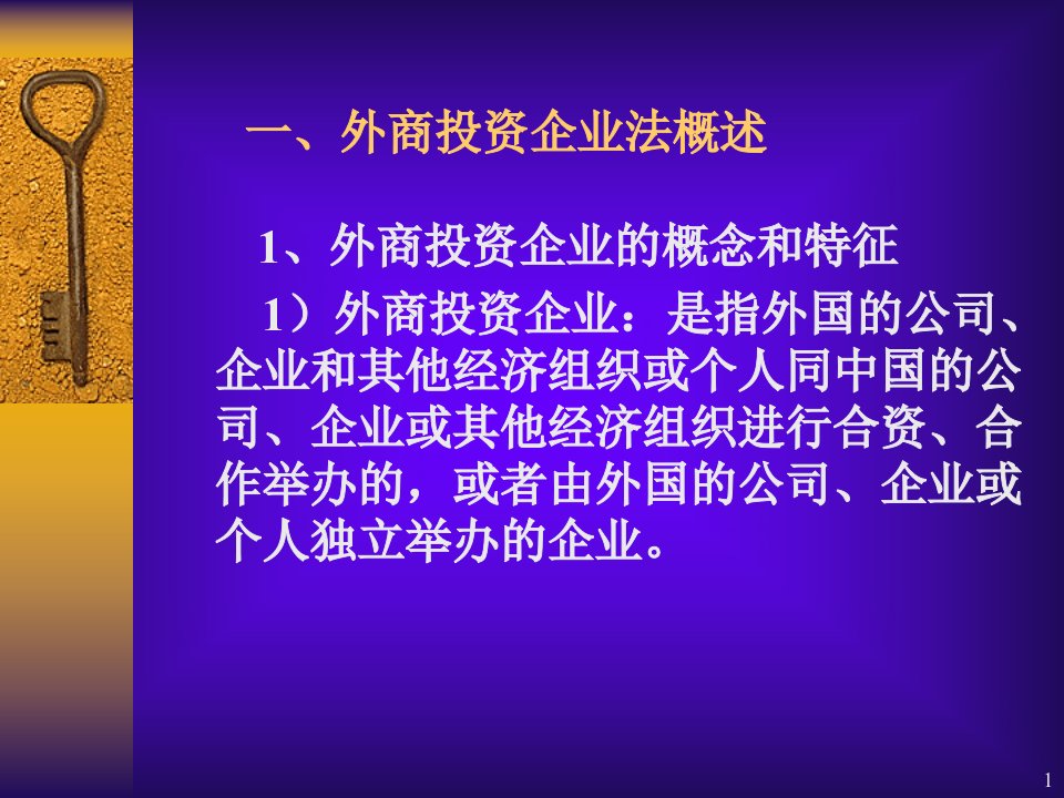 外商投资企业法概述powerpoint48页