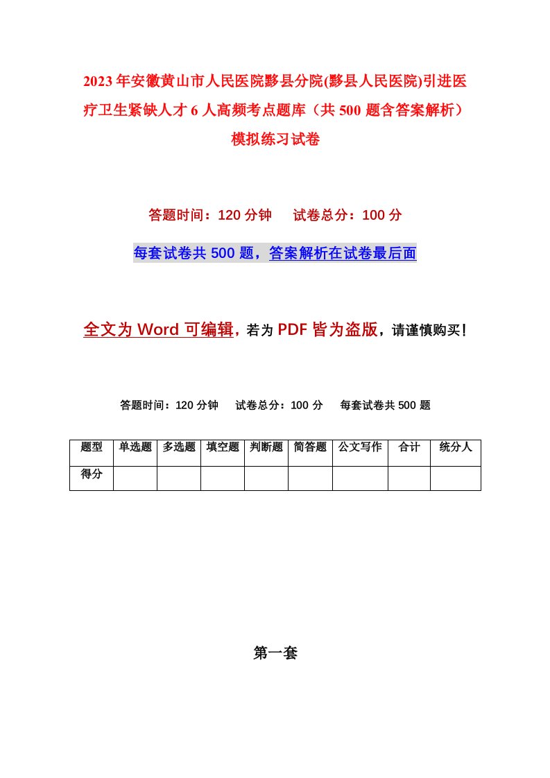 2023年安徽黄山市人民医院黟县分院黟县人民医院引进医疗卫生紧缺人才6人高频考点题库共500题含答案解析模拟练习试卷