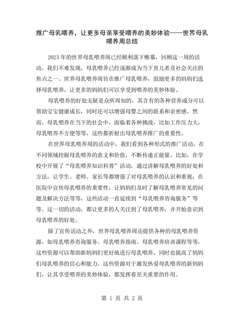 推广母乳喂养，让更多母亲享受喂养的美妙体验——世界母乳喂养周总结