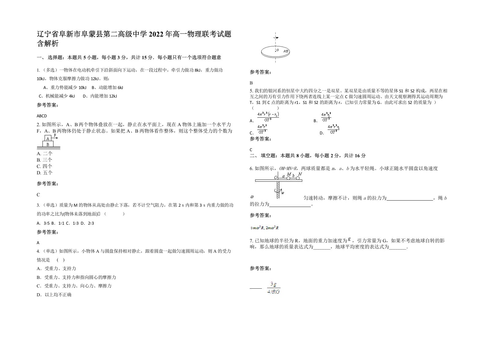 辽宁省阜新市阜蒙县第二高级中学2022年高一物理联考试题含解析