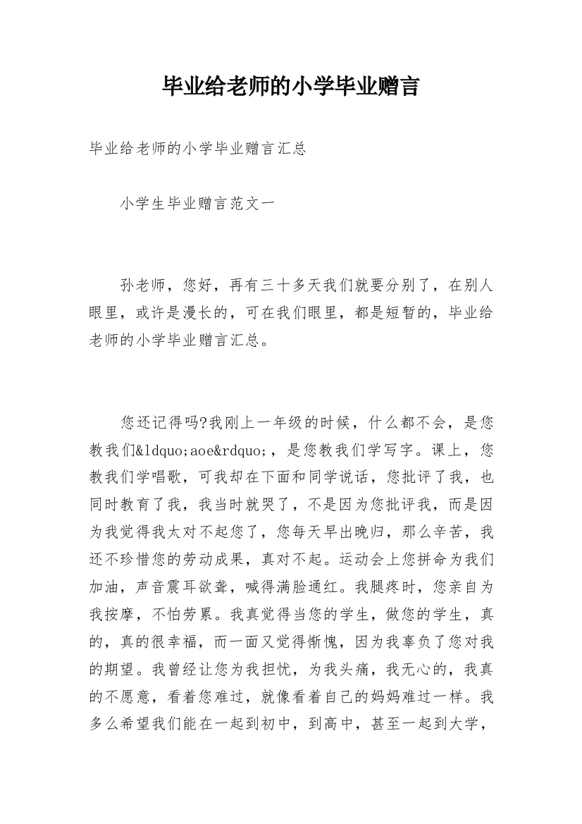 毕业给老师的小学毕业赠言