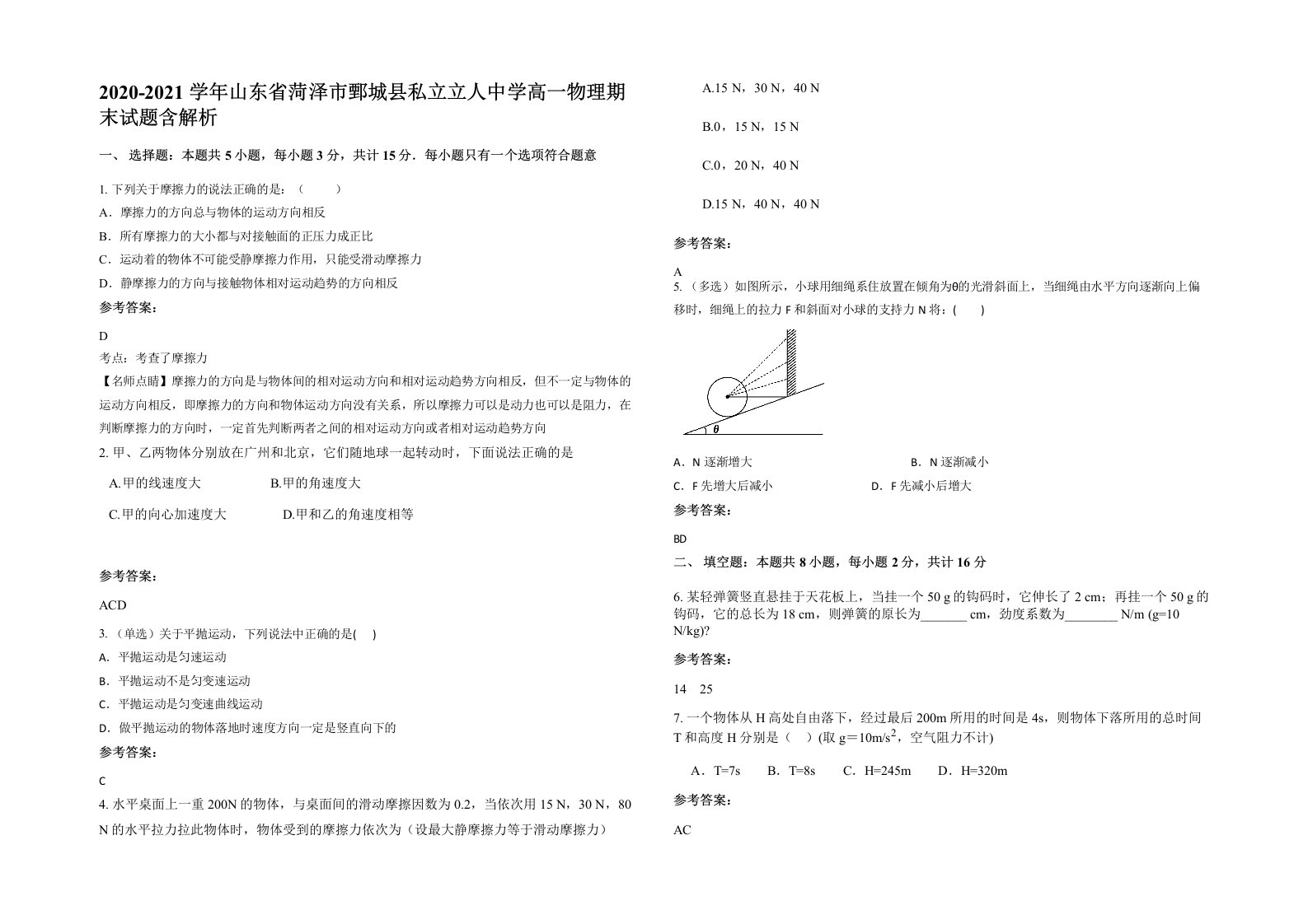 2020-2021学年山东省菏泽市鄄城县私立立人中学高一物理期末试题含解析