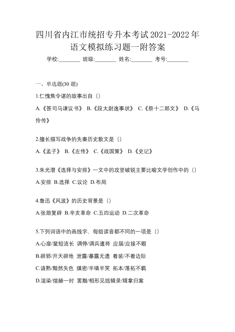 四川省内江市统招专升本考试2021-2022年语文模拟练习题一附答案