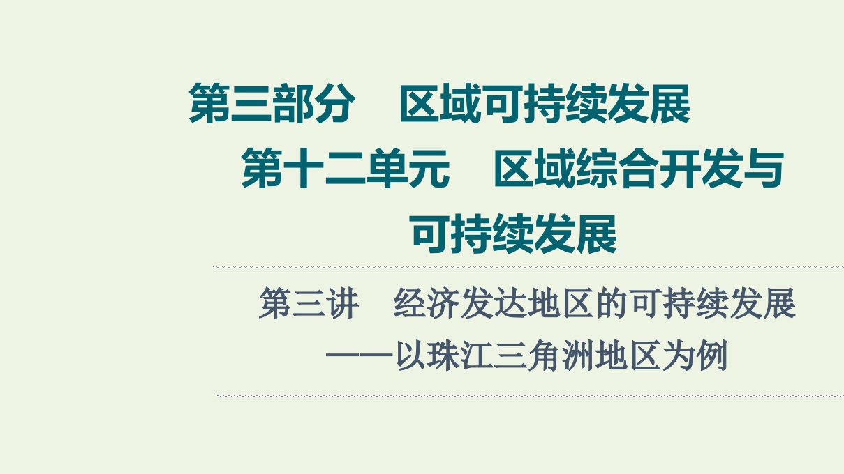 高考地理一轮复习第3部分区域可持续发展第12单元第3讲经济发达地区的可持续发展__以珠江三角洲地区为例课件鲁教版