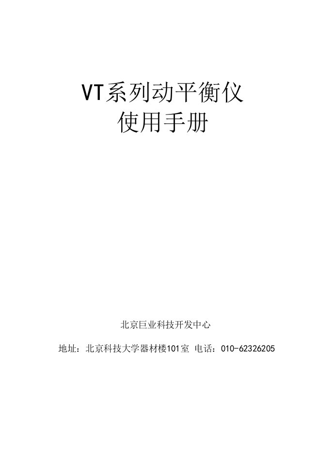 VT系列动平衡仪使用手册