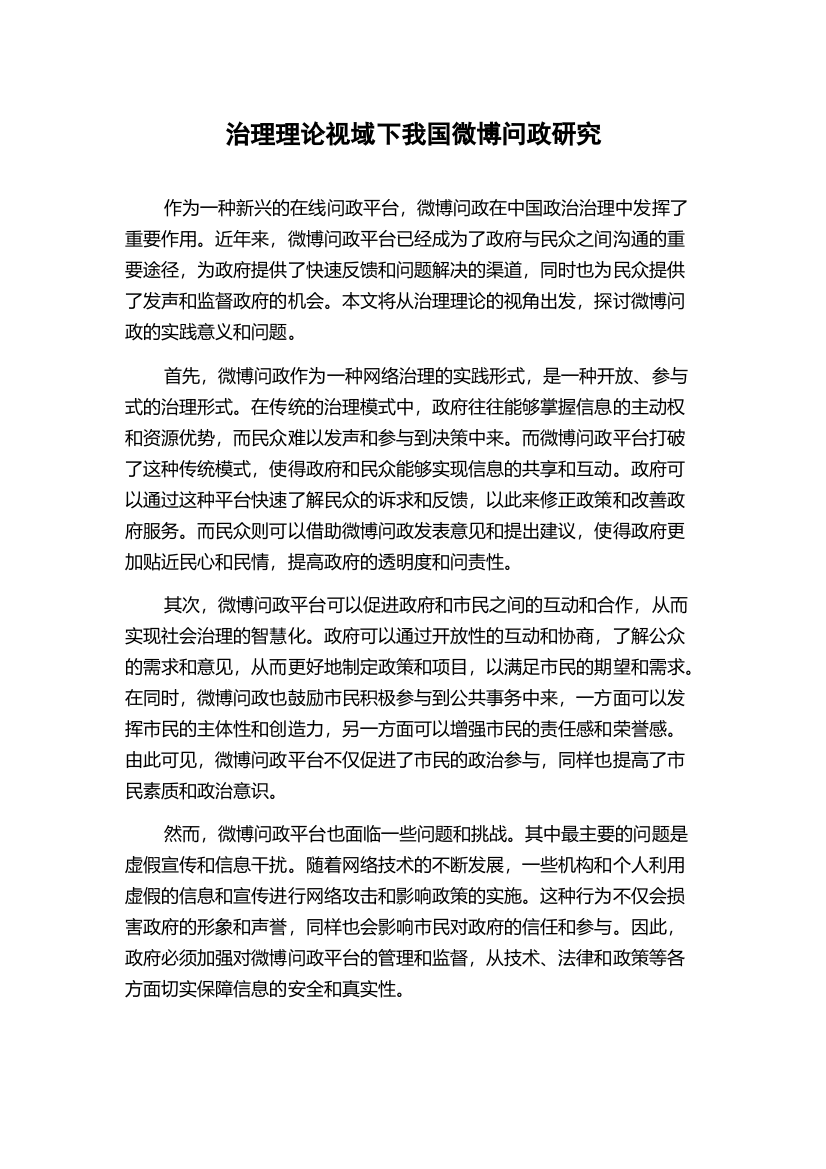 治理理论视域下我国微博问政研究