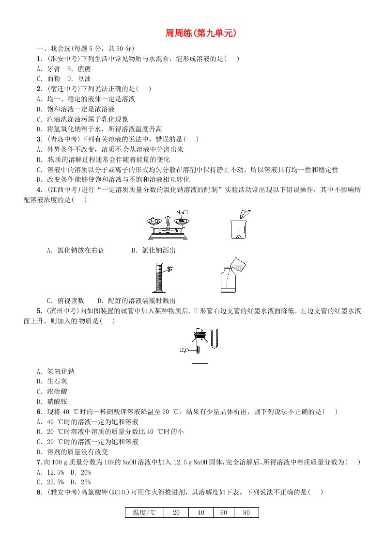 2018-2019学年九年级化学下册第九单元溶液周周练同步练习新版新人教版