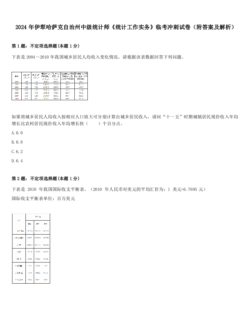 2024年伊犁哈萨克自治州中级统计师《统计工作实务》临考冲刺试卷（附答案及解析）