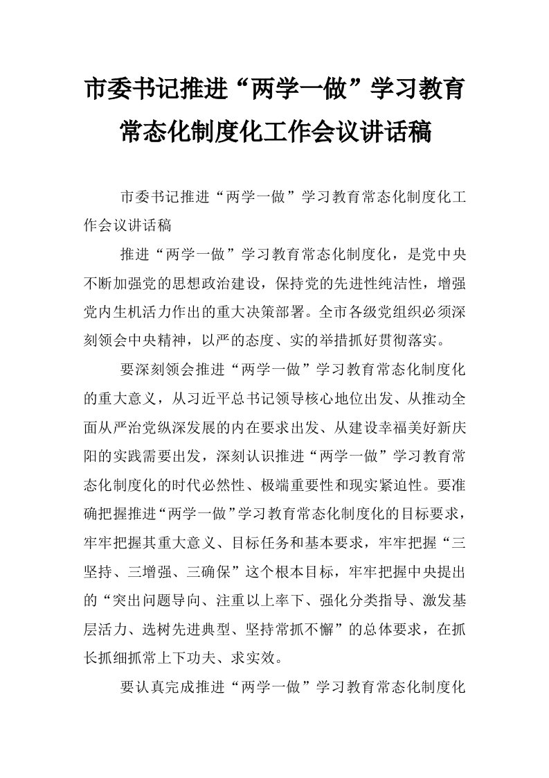 市委书记推进“两学一做”学习教育常态化制度化工作会议讲话稿_2