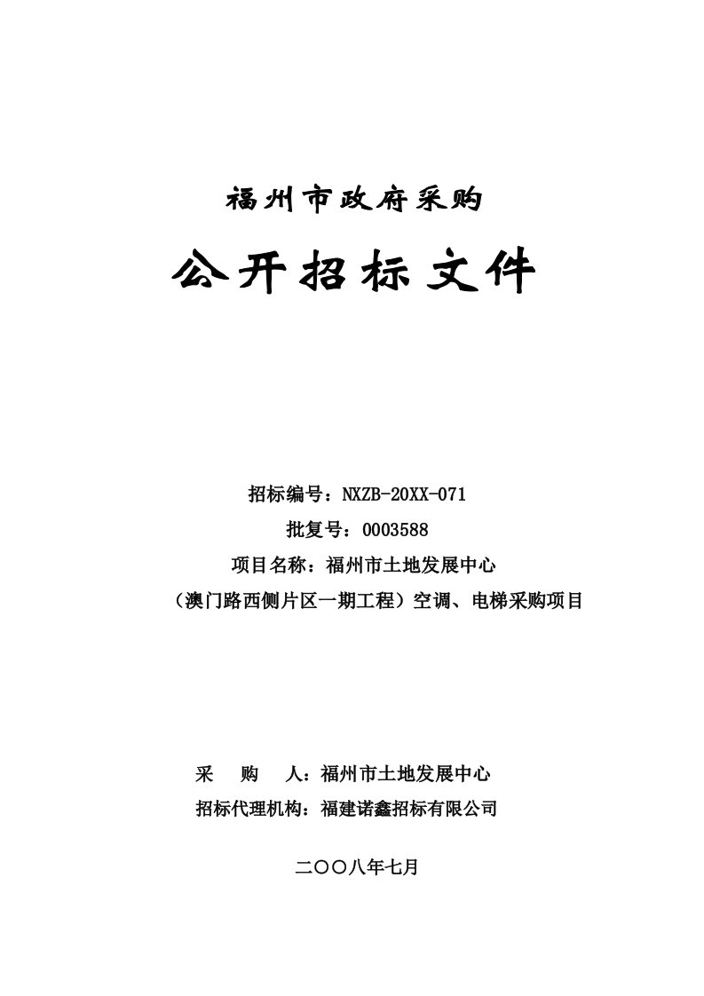 招标投标-福州市土地发展中心澳门路西侧片区一期工程空调、电梯采购项目招标文件