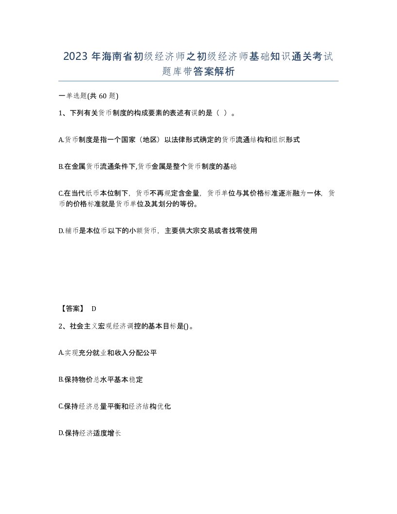 2023年海南省初级经济师之初级经济师基础知识通关考试题库带答案解析