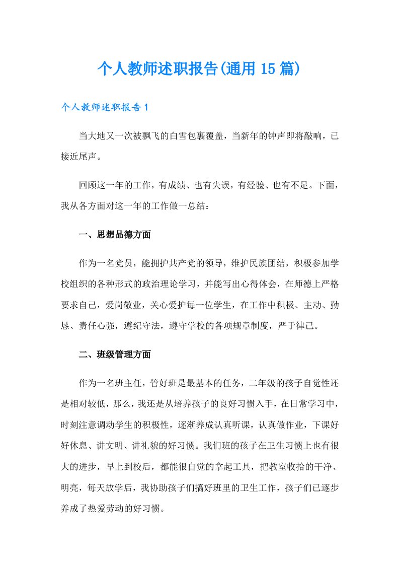 个人教师述职报告(通用15篇)