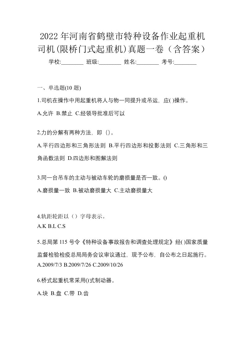 2022年河南省鹤壁市特种设备作业起重机司机限桥门式起重机真题一卷含答案