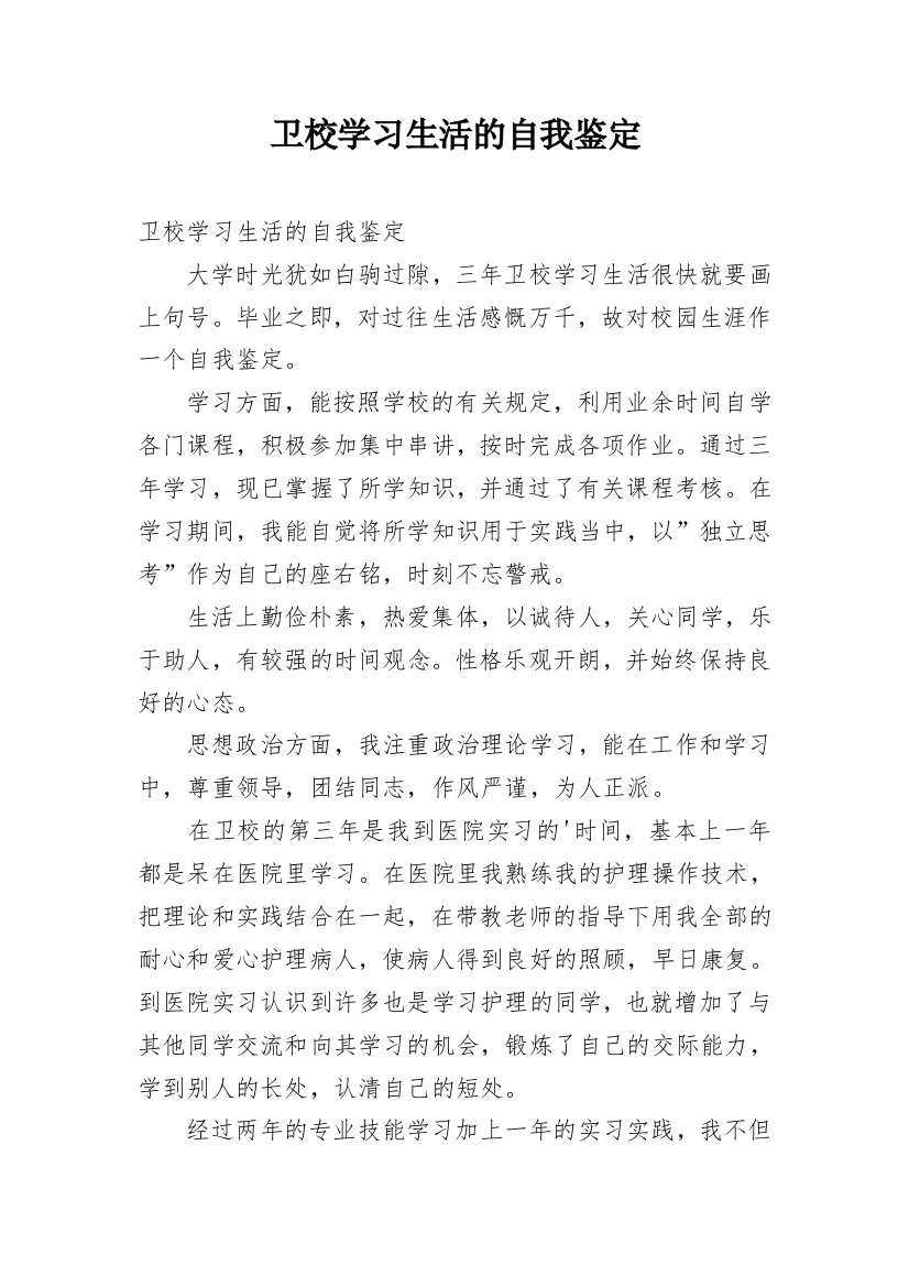 卫校学习生活的自我鉴定