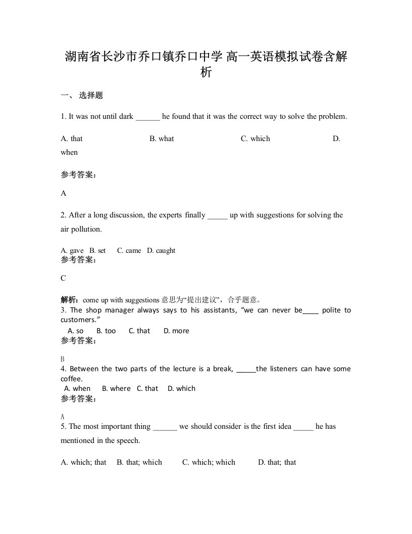 湖南省长沙市乔口镇乔口中学高一英语模拟试卷含解析