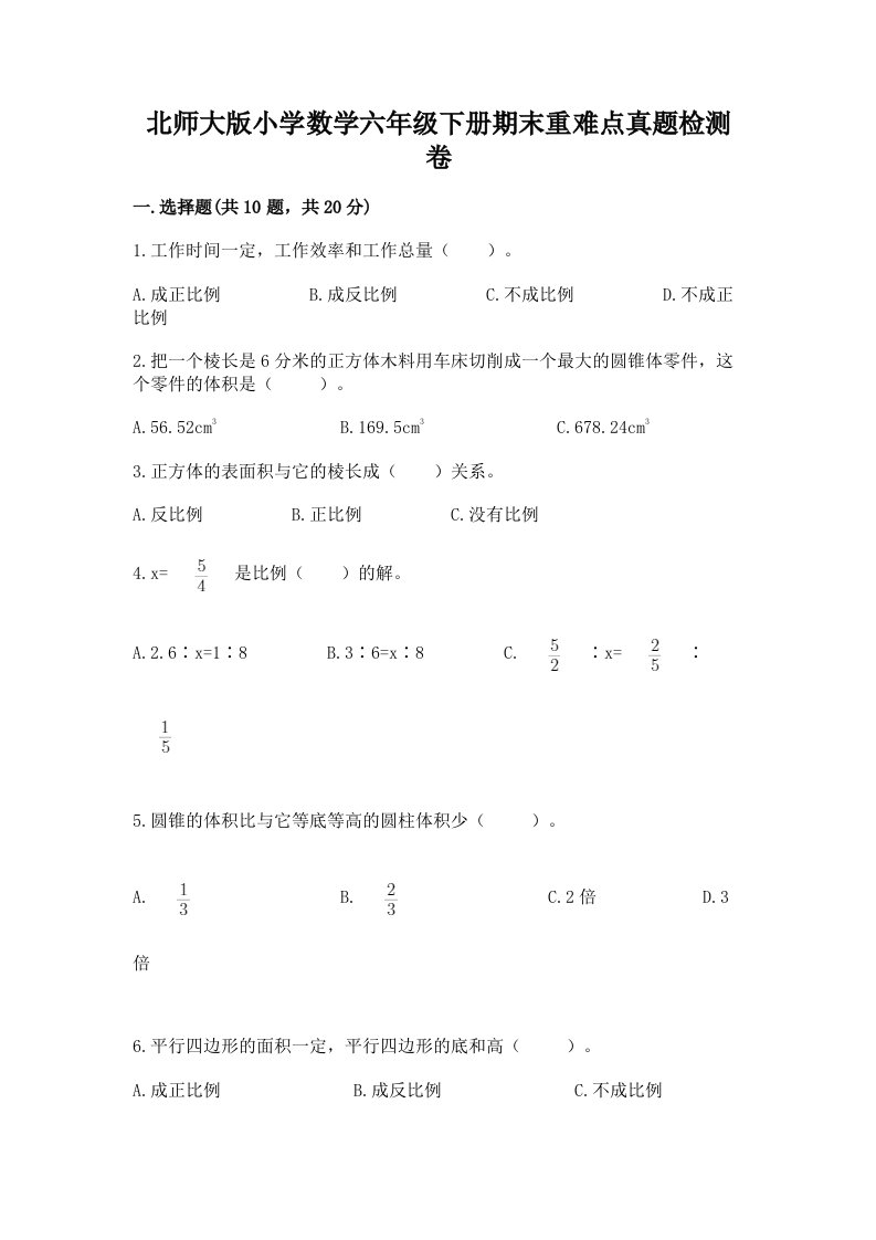 北师大版小学数学六年级下册期末重难点真题检测卷附答案【模拟题】