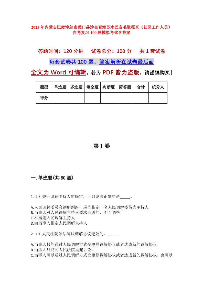 2023年内蒙古巴彦淖尔市磴口县沙金套海苏木巴音毛道嘎查社区工作人员自考复习100题模拟考试含答案