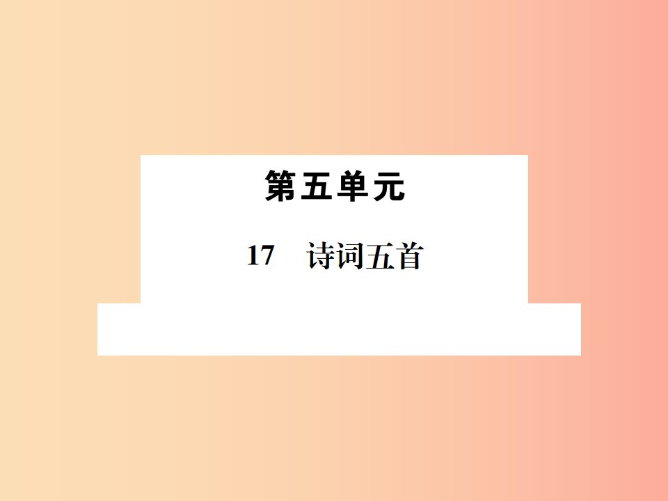 2019年九年级语文上册第五单元第17课诗词五首习题课件语文版