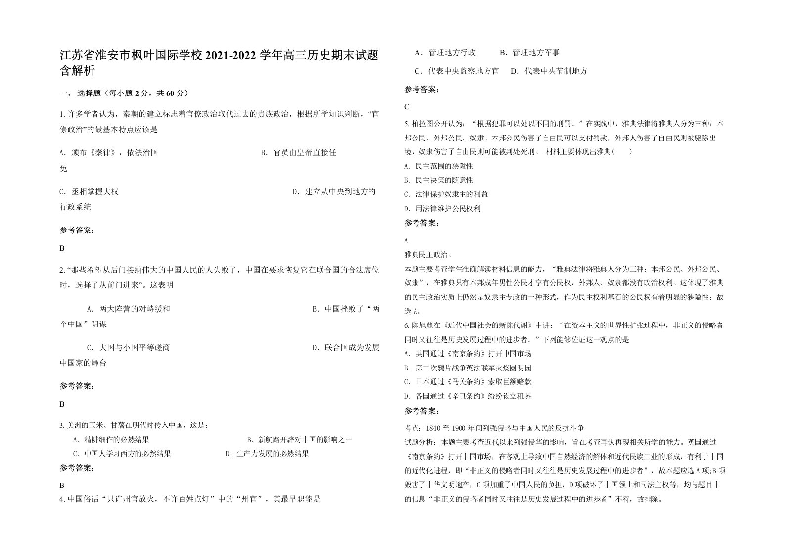 江苏省淮安市枫叶国际学校2021-2022学年高三历史期末试题含解析