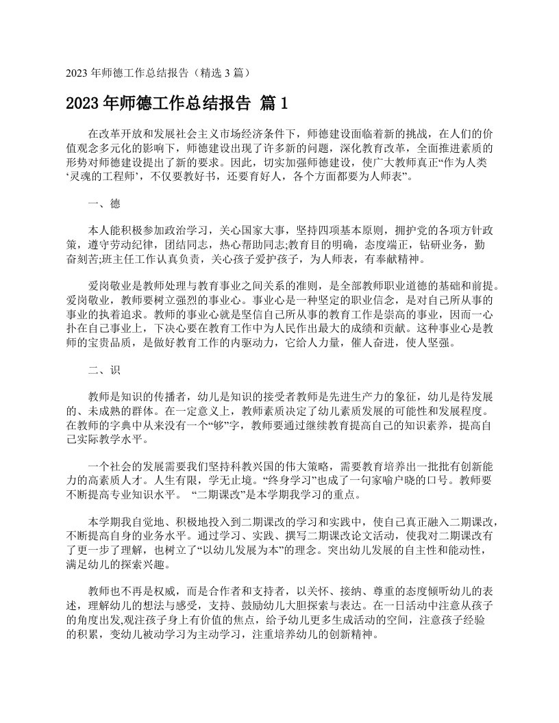 2023年师德工作总结报告（精选3篇）