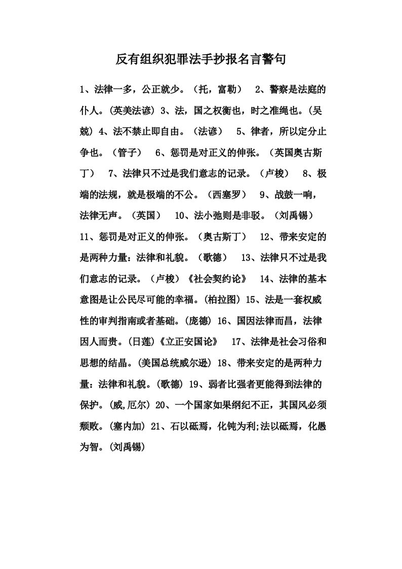 反有组织犯罪法手抄报名言警句